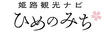 姫路観光ナビ　ひめのみち