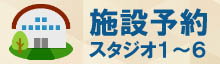 公共施設予約システム