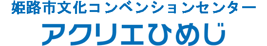 アクリエひめじ(姫路市文化コンベンションセンター)