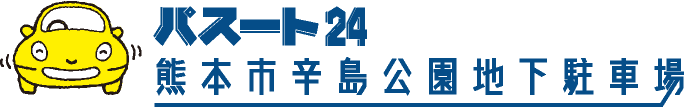 熊本市辛島公園地下駐車場