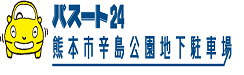 熊本市辛島公園地下駐車場