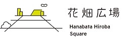 花畑広場